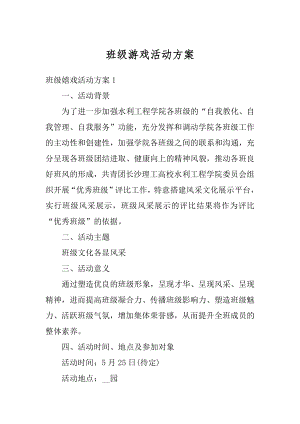 班级游戏活动方案范文.docx