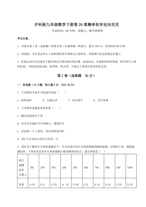 2022年最新精品解析沪科版九年级数学下册第26章概率初步定向攻克试卷(精选含答案).docx