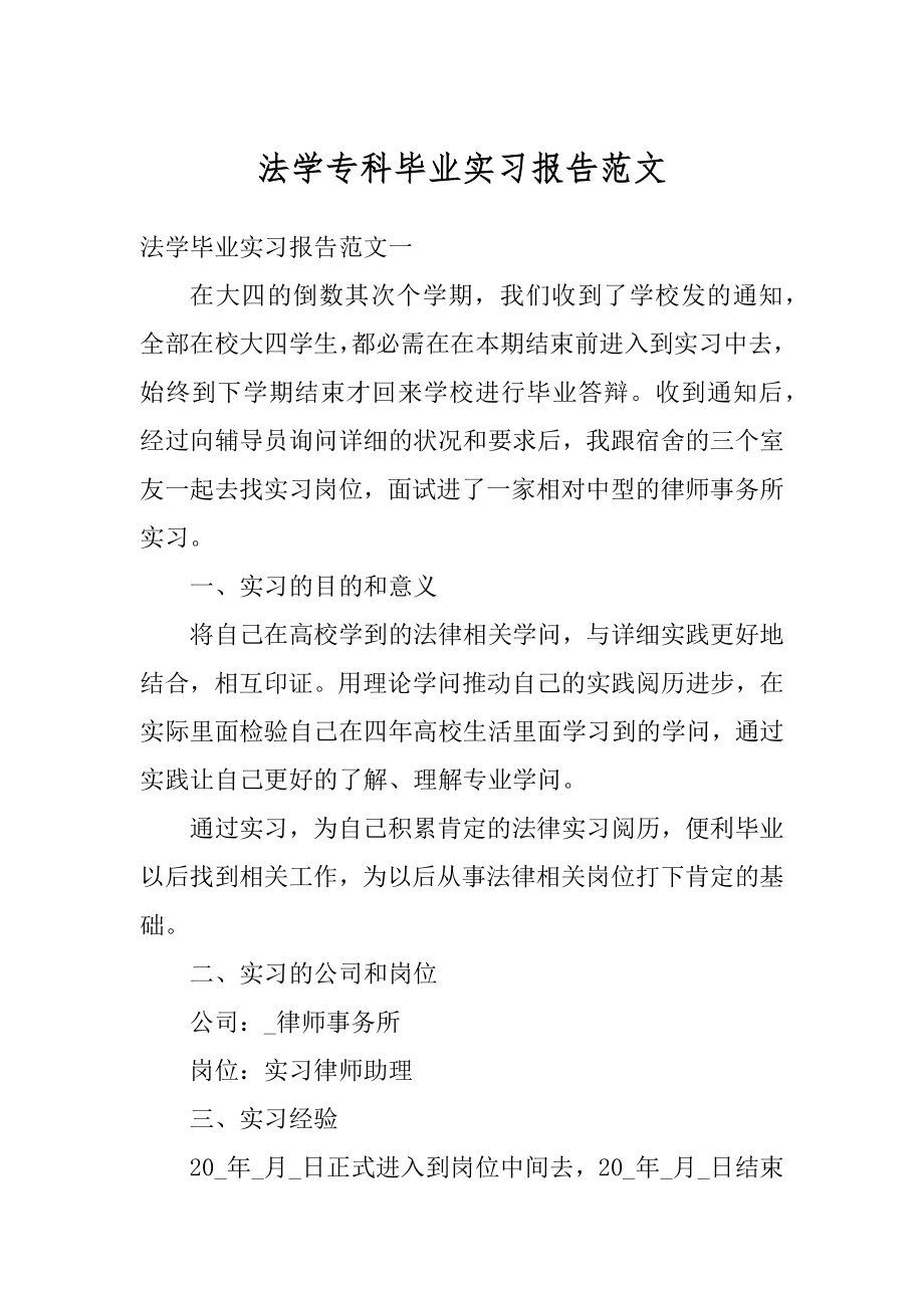 法学专科毕业实习报告范文汇总.docx_第1页