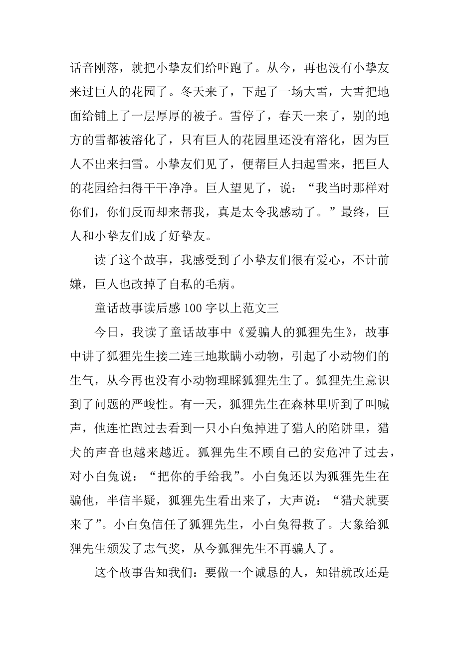 童话故事读后感100字以上10篇汇编.docx_第2页