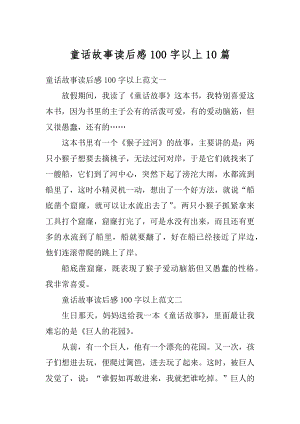 童话故事读后感100字以上10篇汇编.docx