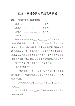 2021年按揭合同电子版通用模板精品.docx