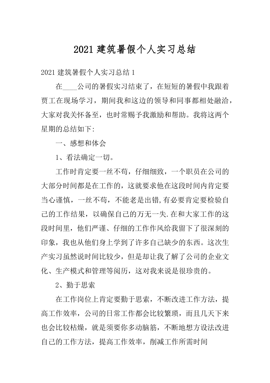 2021建筑暑假个人实习总结精品.docx_第1页