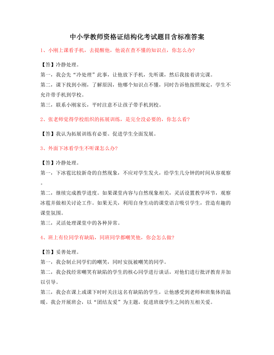 教师资格证考题：中小学教师资格证-结构化考题含答案.docx_第1页