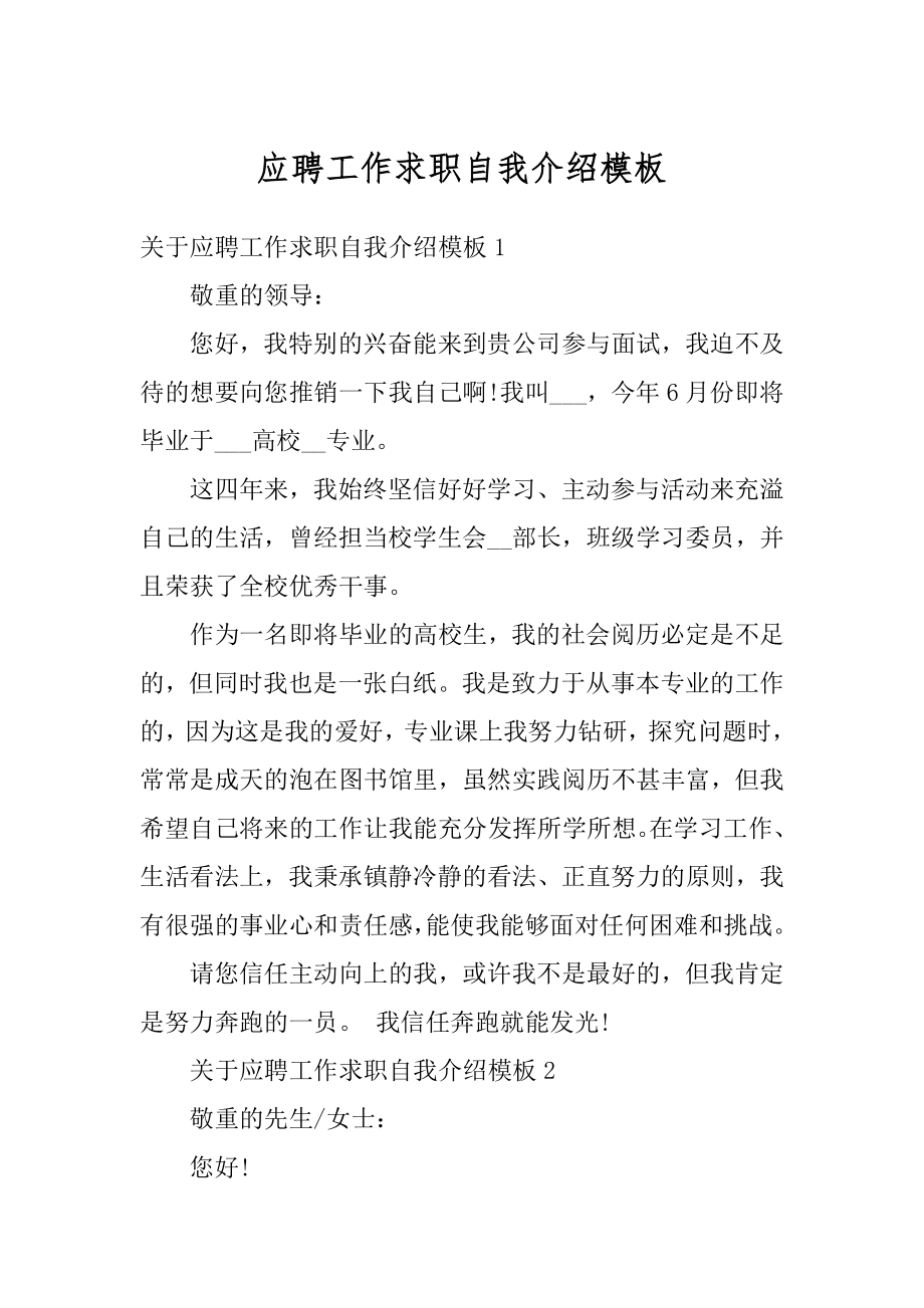 应聘工作求职自我介绍模板范例.docx_第1页