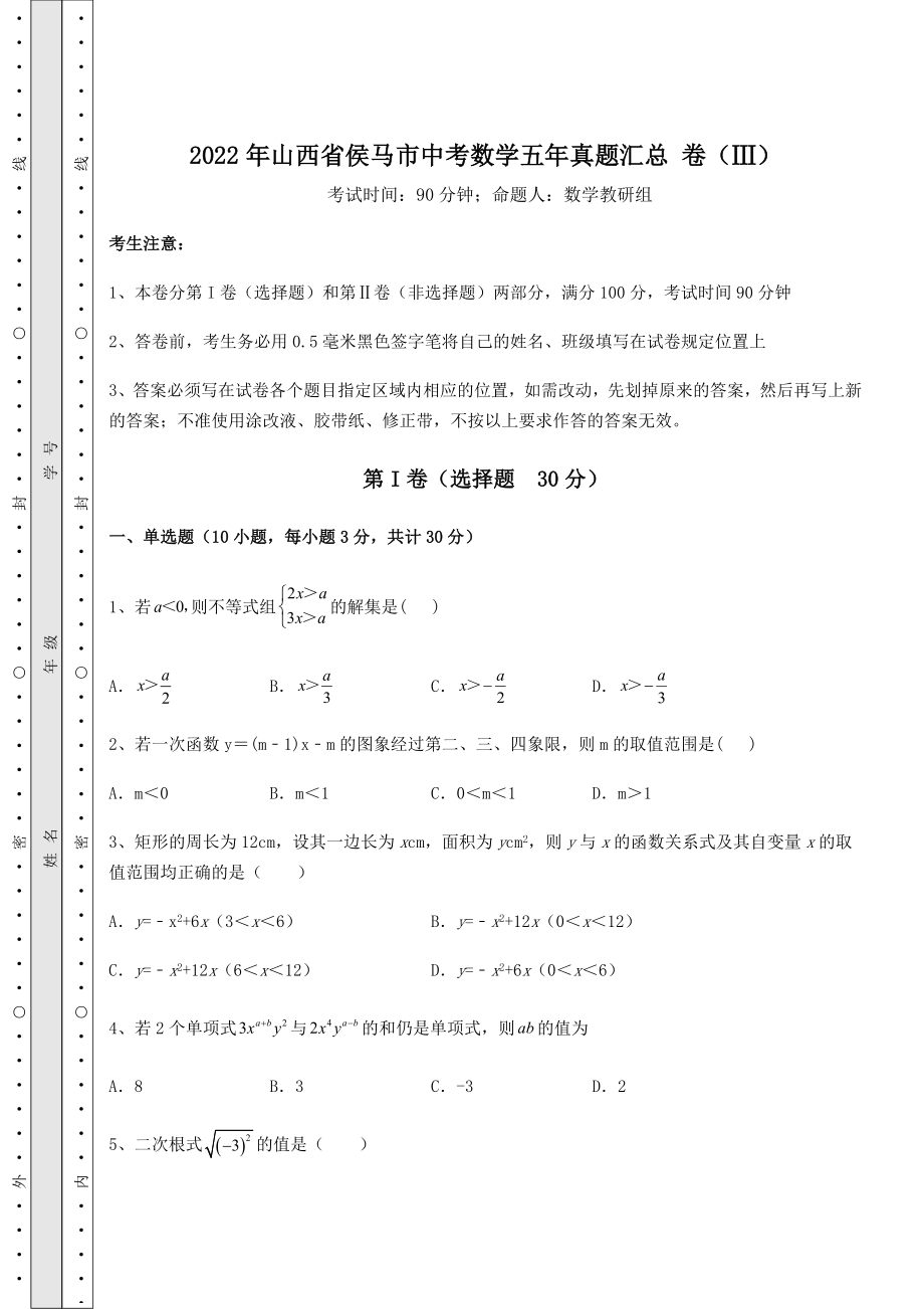 中考强化训练2022年山西省侯马市中考数学五年真题汇总-卷(Ⅲ)(含答案详解).docx_第1页