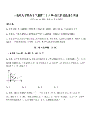 精品解析2022年人教版九年级数学下册第二十六章-反比例函数综合训练试题(含答案解析).docx