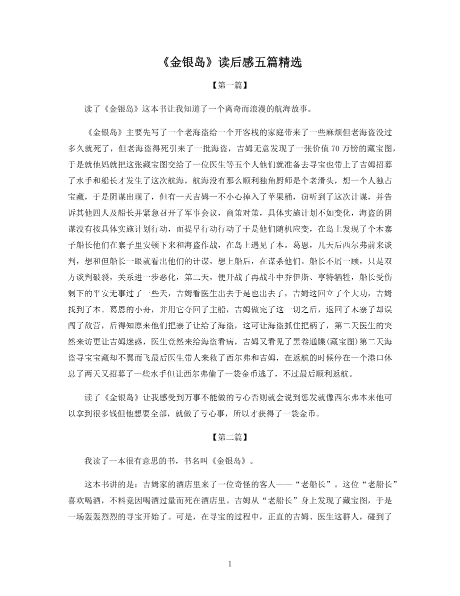 《金银岛》读后感五篇精选.docx_第1页