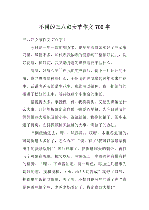 不同的三八妇女节作文700字精品.docx