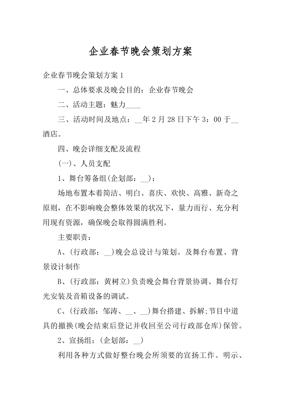 企业春节晚会策划方案精选.docx_第1页