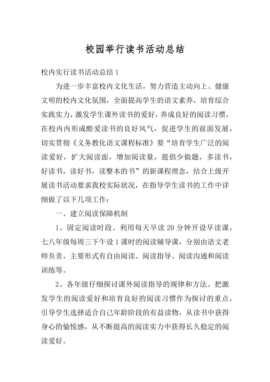 校园举行读书活动总结例文.docx_第1页