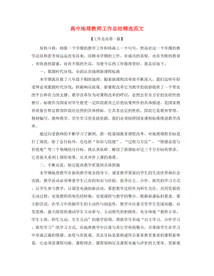 【教师工作总结】高中地理老师学期教学工作总结(精选五篇合集).docx