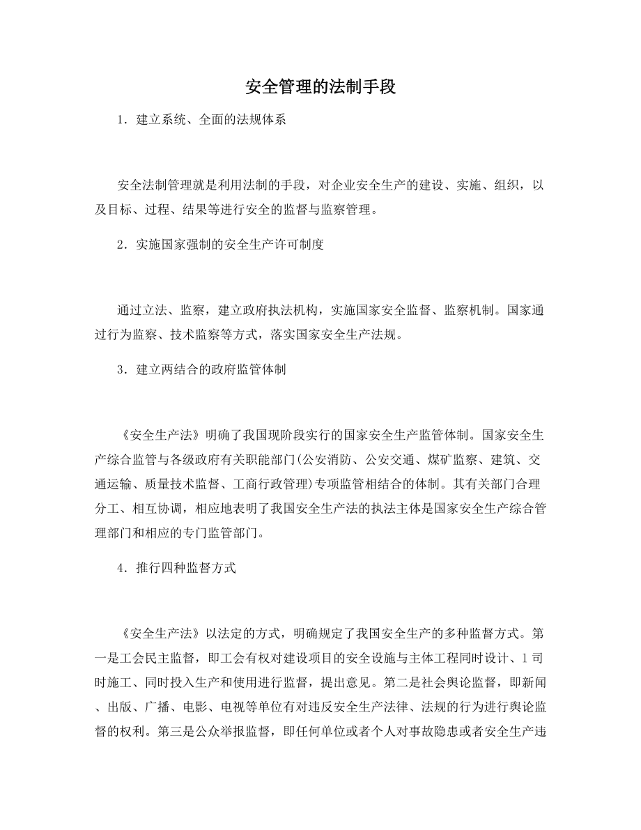 安全管理的法制手段.docx_第1页