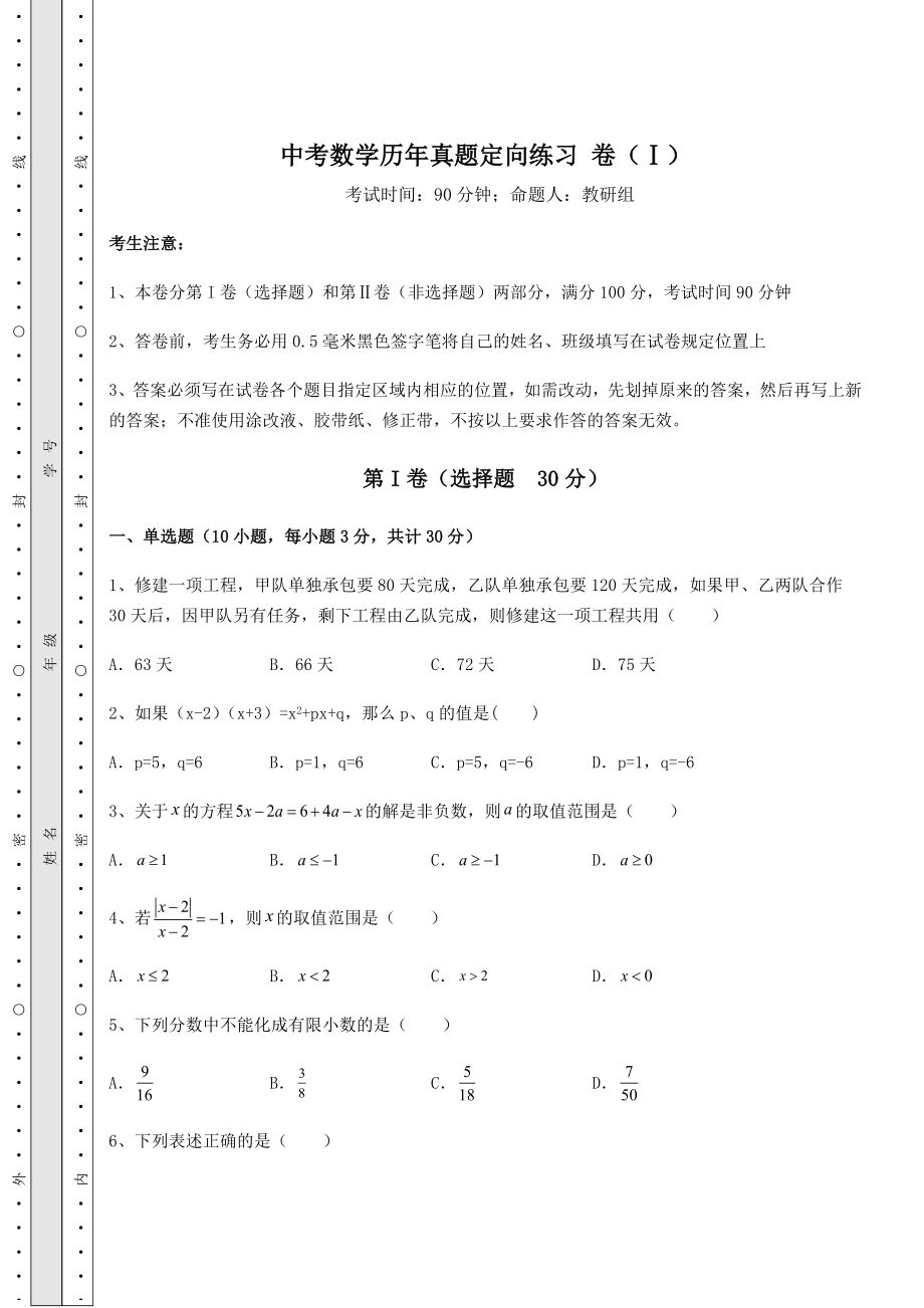 备考练习中考数学历年真题定向练习-卷(Ⅰ)(含答案详解).docx_第1页