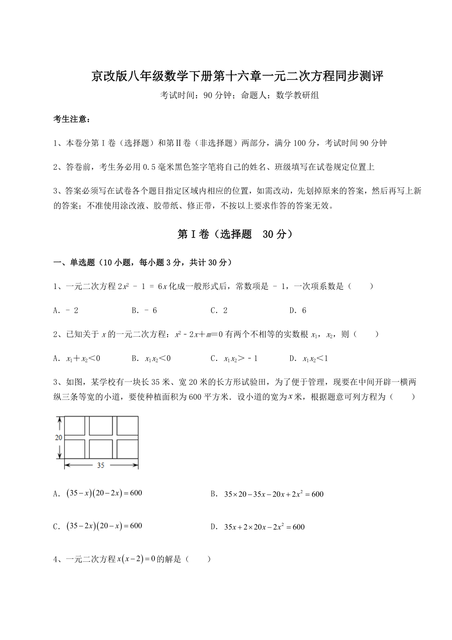 难点详解京改版八年级数学下册第十六章一元二次方程同步测评试题(名师精选).docx_第1页