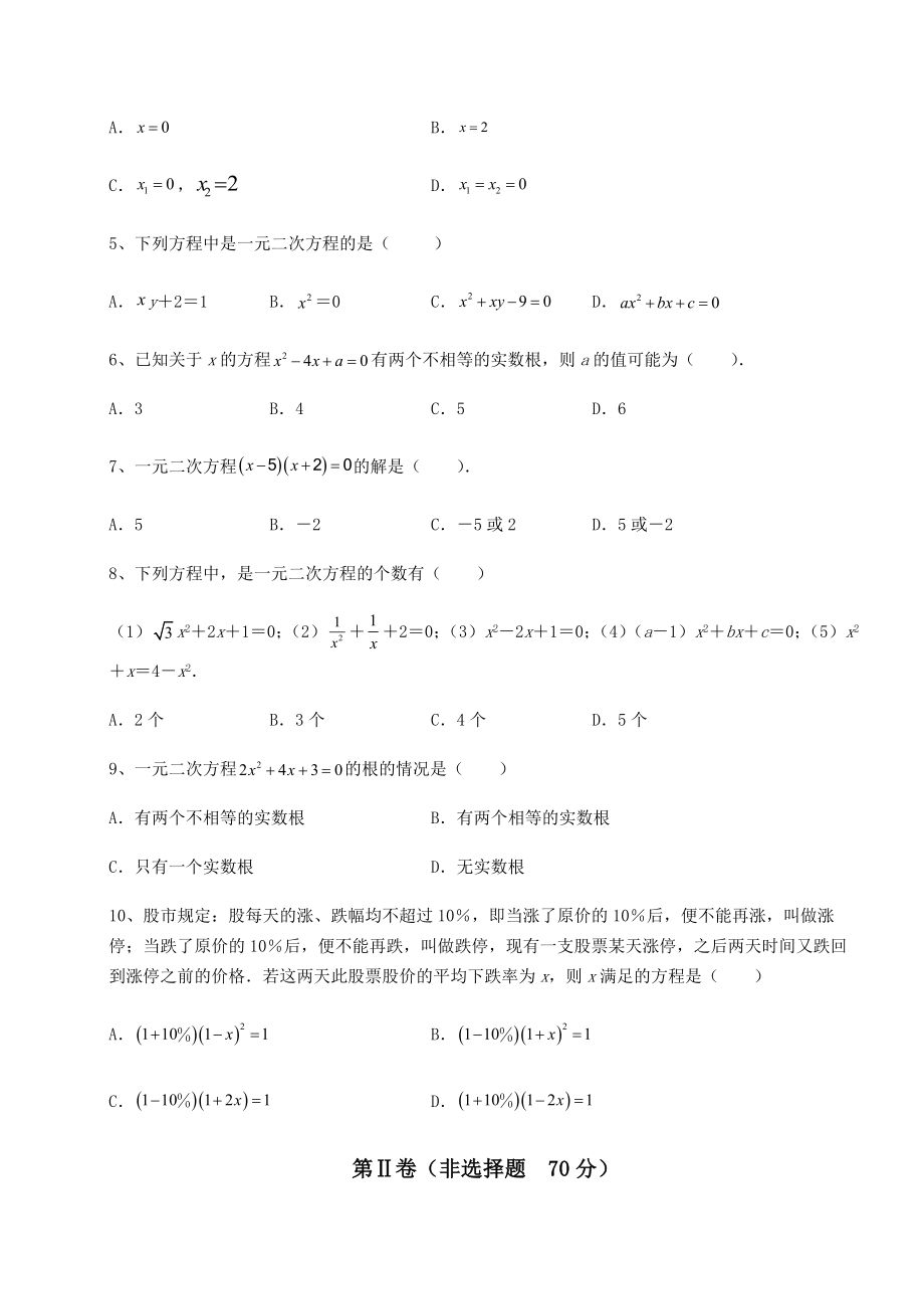 难点详解京改版八年级数学下册第十六章一元二次方程同步测评试题(名师精选).docx_第2页