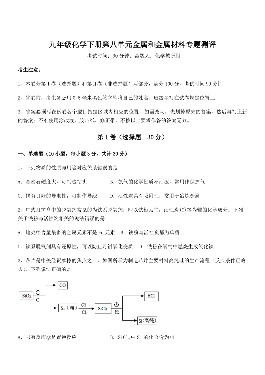 最新人教版九年级化学下册第八单元金属和金属材料专题测评试题(含解析).docx_第1页