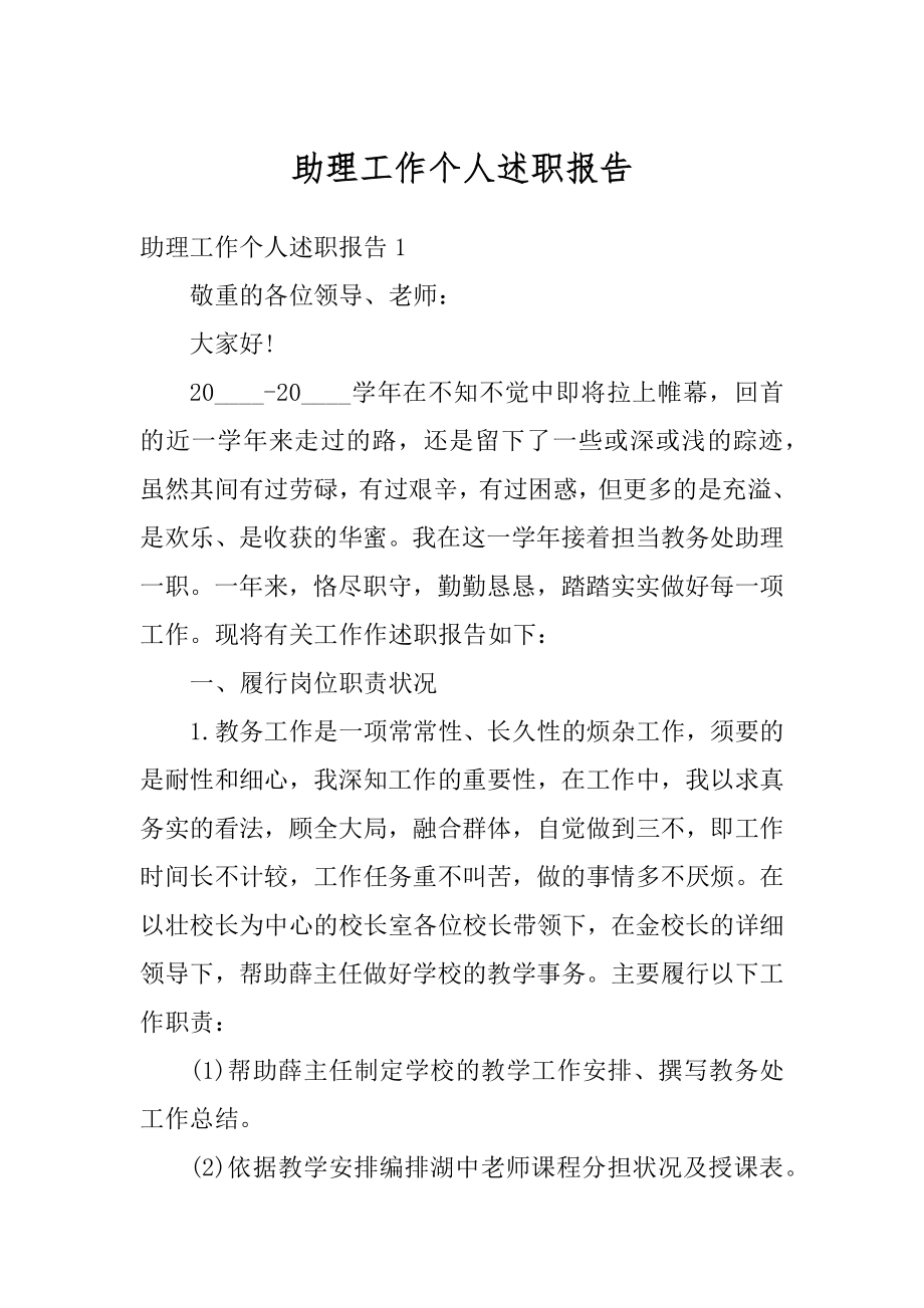 助理工作个人述职报告最新.docx_第1页