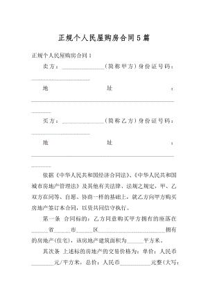 正规个人民屋购房合同5篇优质.docx