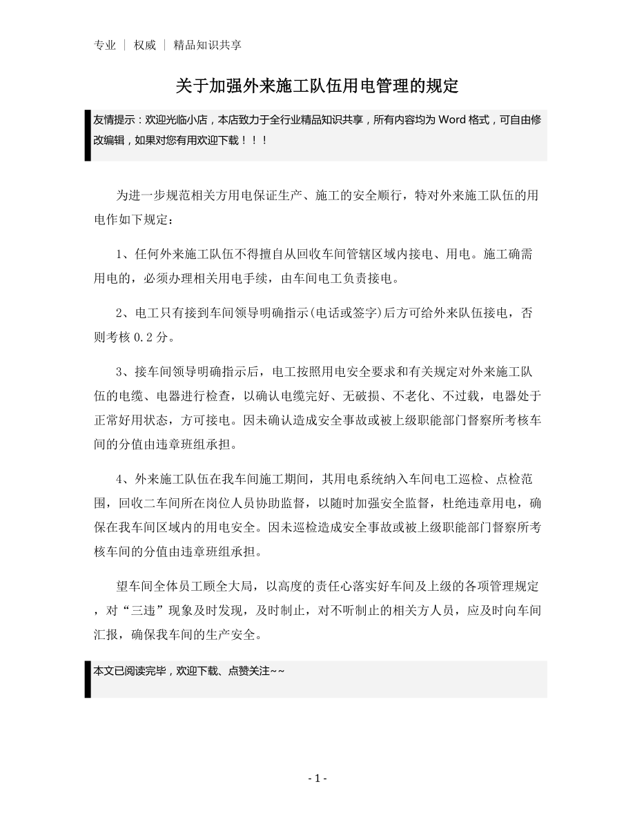 关于加强外来施工队伍用电管理的规定.docx_第1页