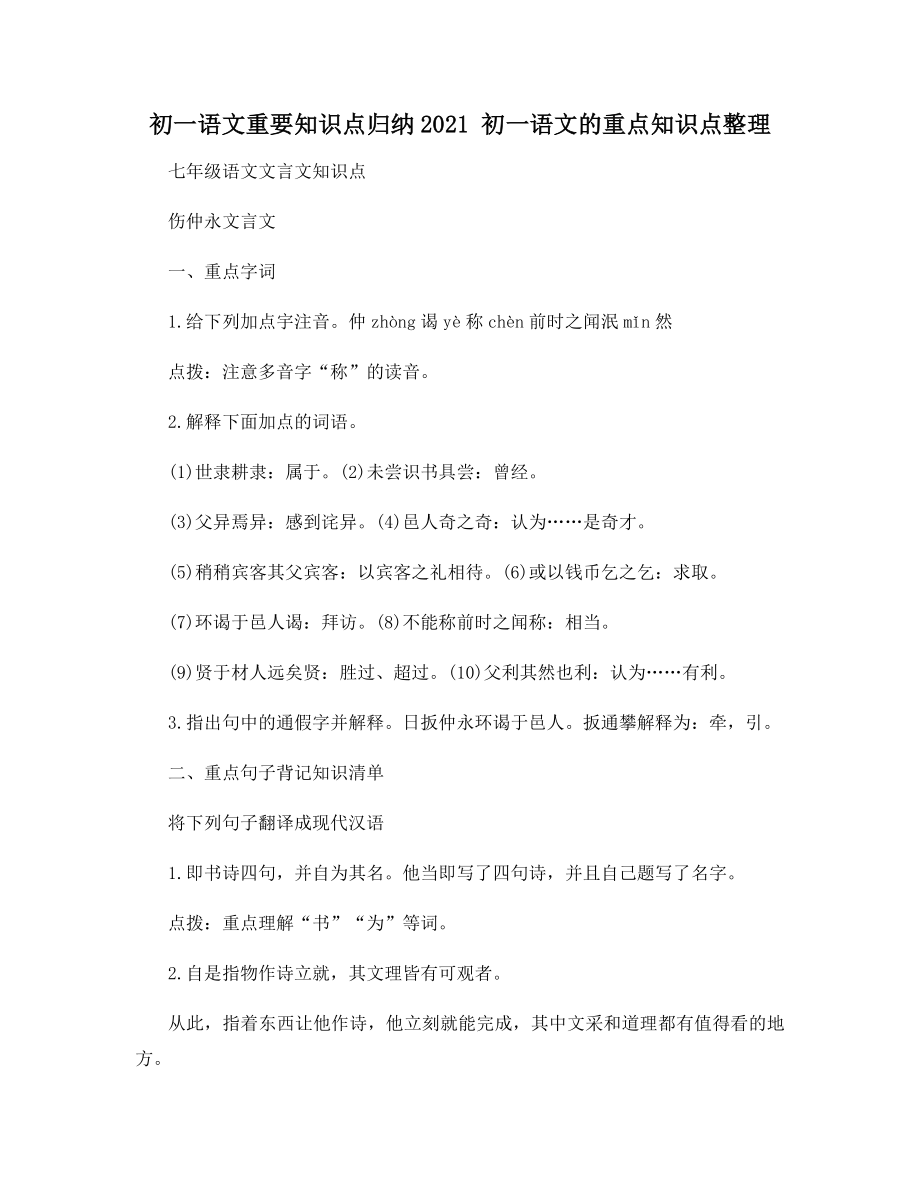 初一语文重要知识点归纳2021-初一语文的重点知识点整理.docx_第1页