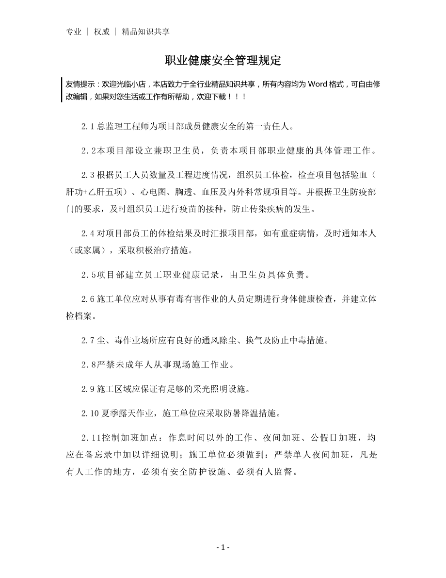 职业健康安全管理规定.docx_第1页