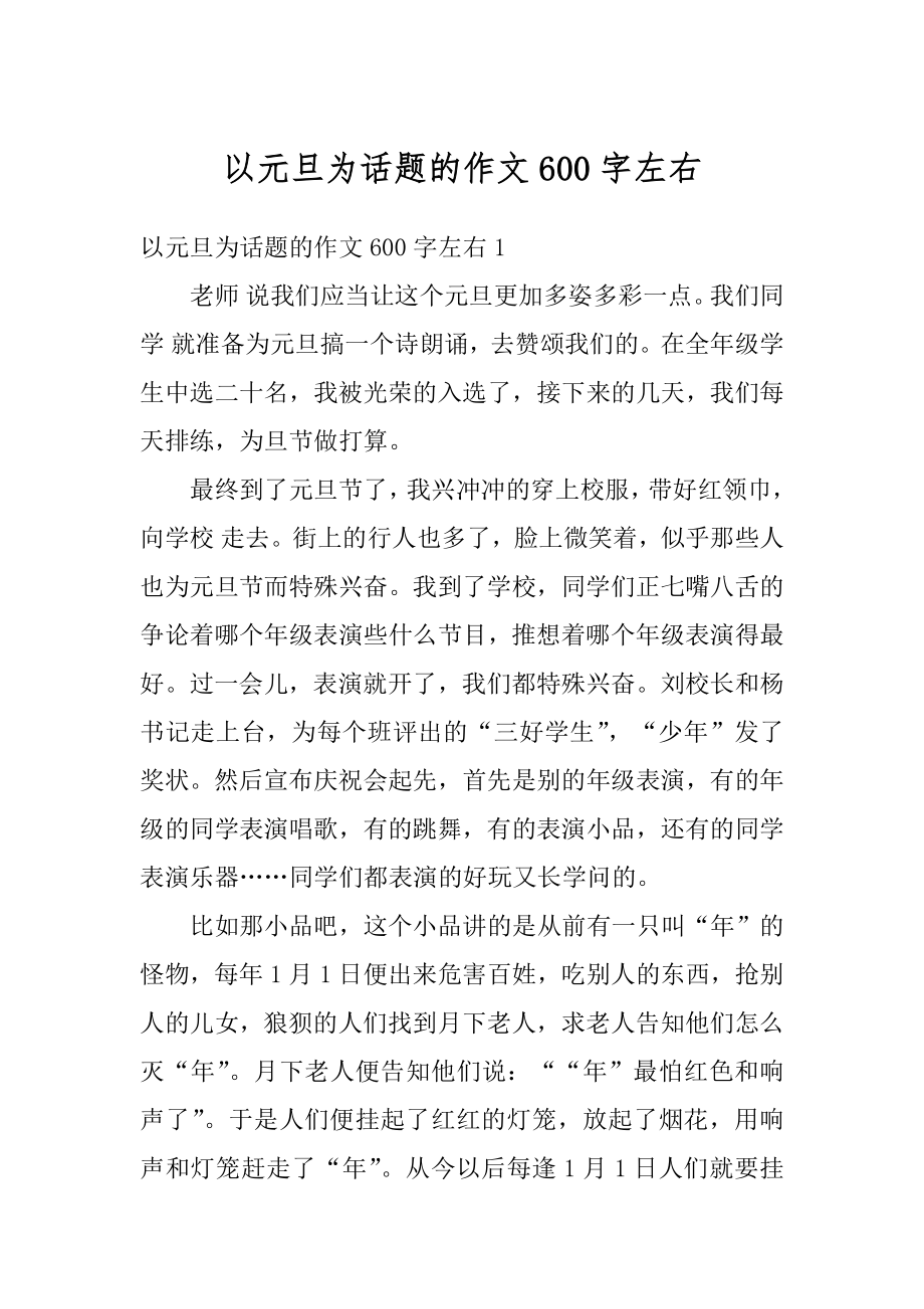 以元旦为话题的作文600字左右精选.docx_第1页