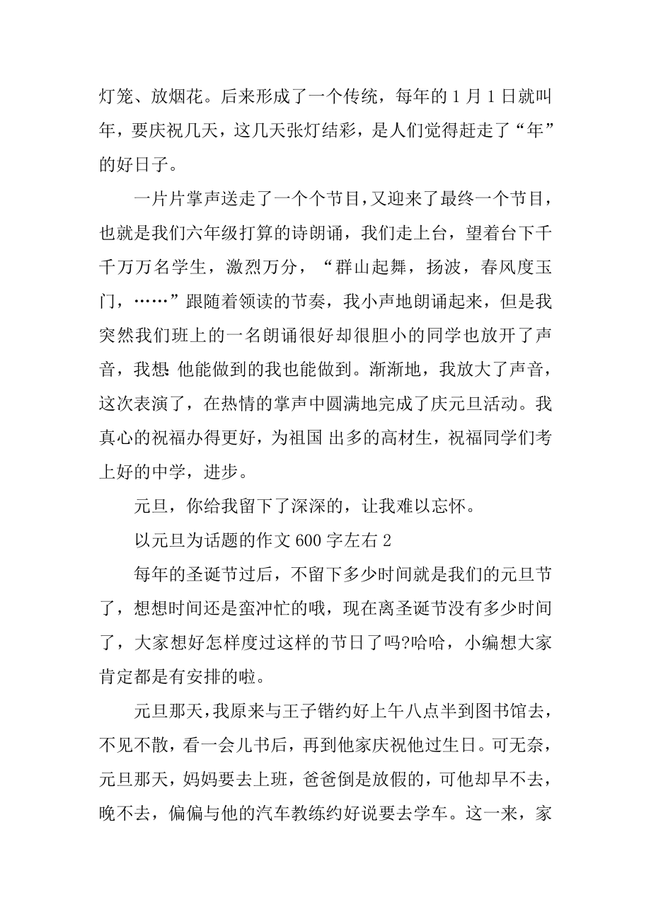 以元旦为话题的作文600字左右精选.docx_第2页