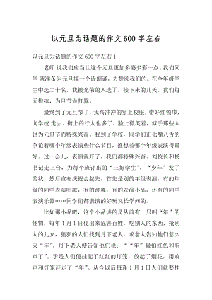 以元旦为话题的作文600字左右精选.docx