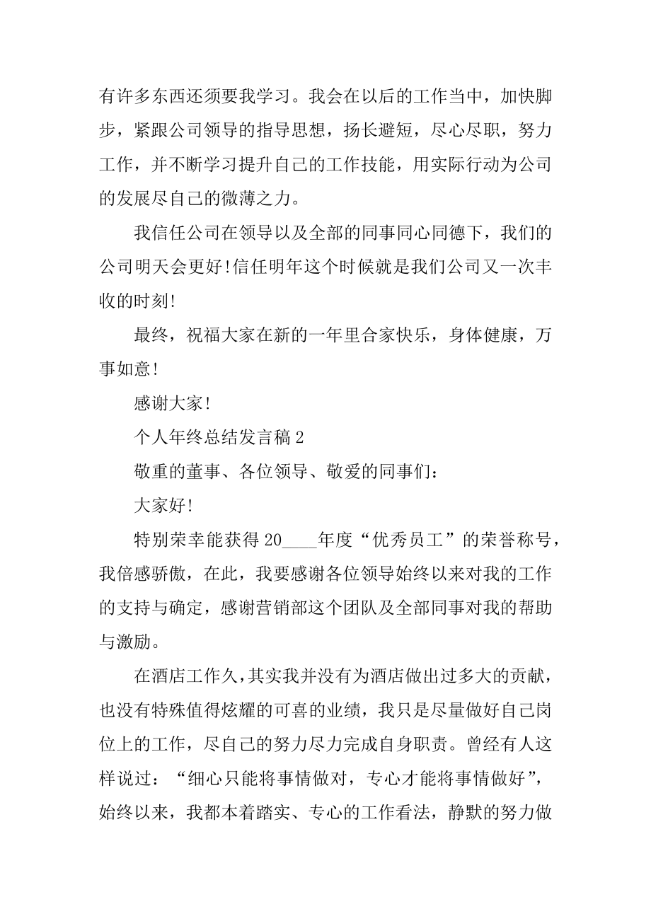 个人年终总结发言稿例文汇编.docx_第2页