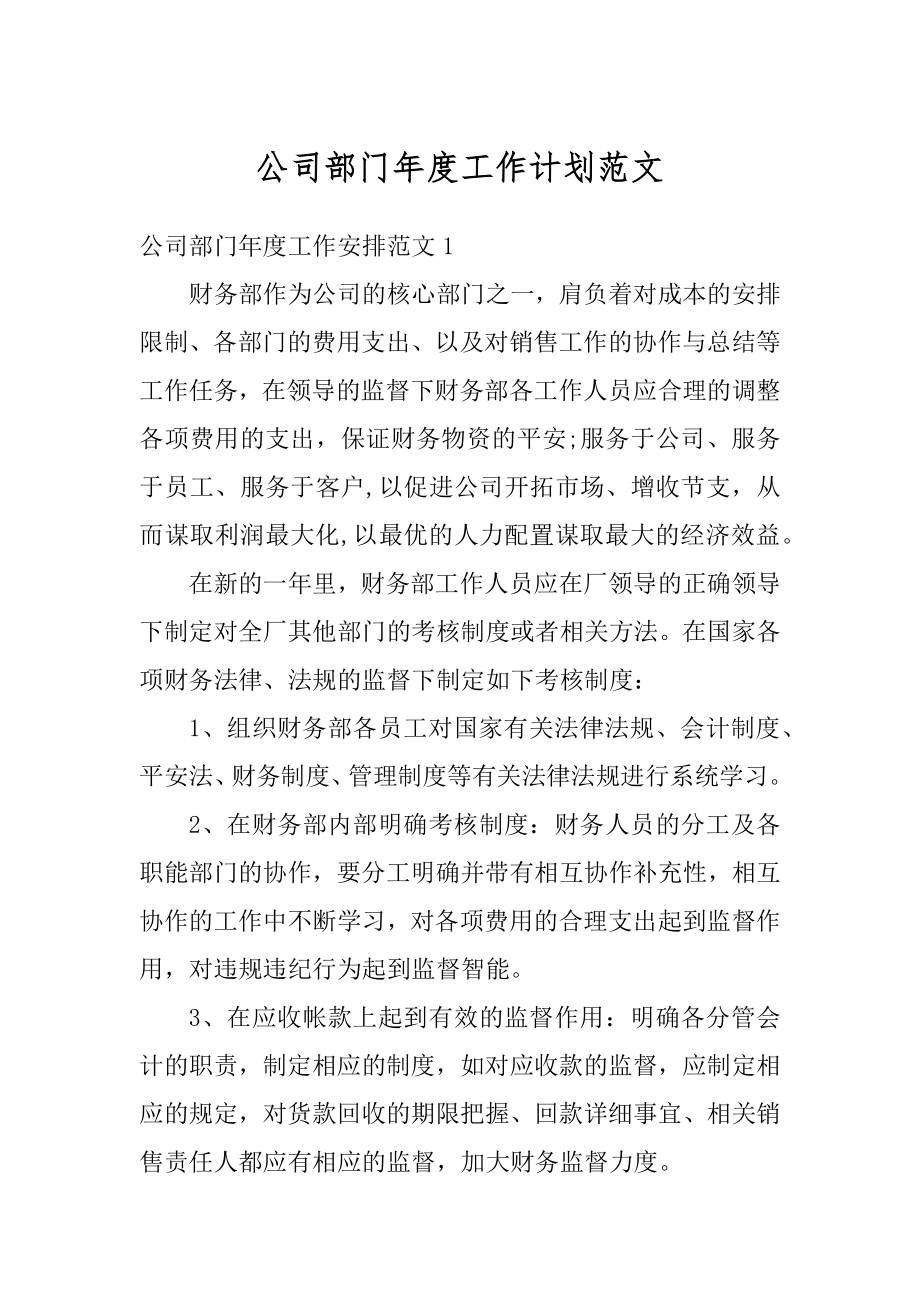 公司部门年度工作计划范文精选.docx_第1页