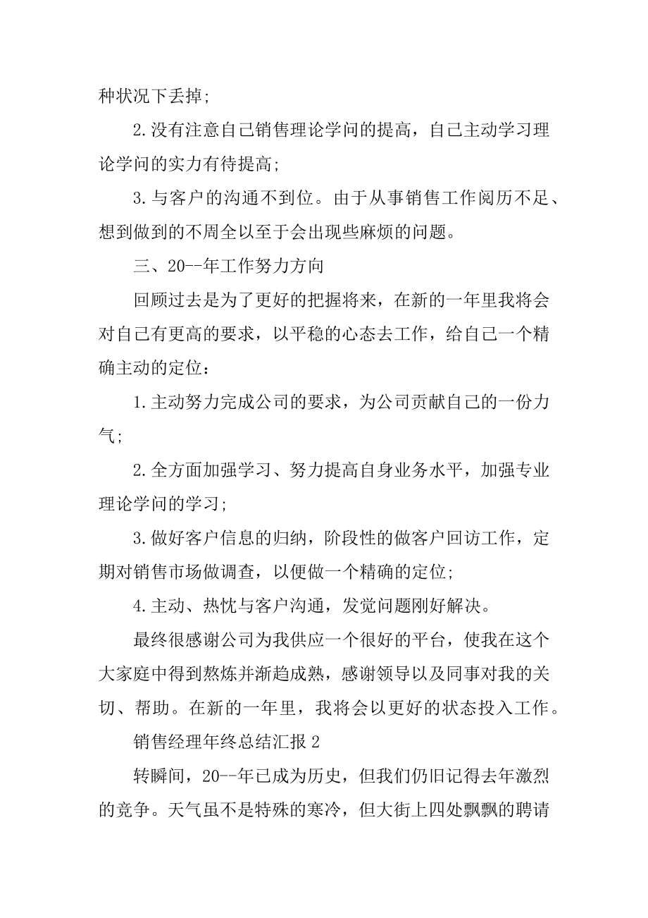 销售经理年终总结汇报5篇汇编.docx_第2页