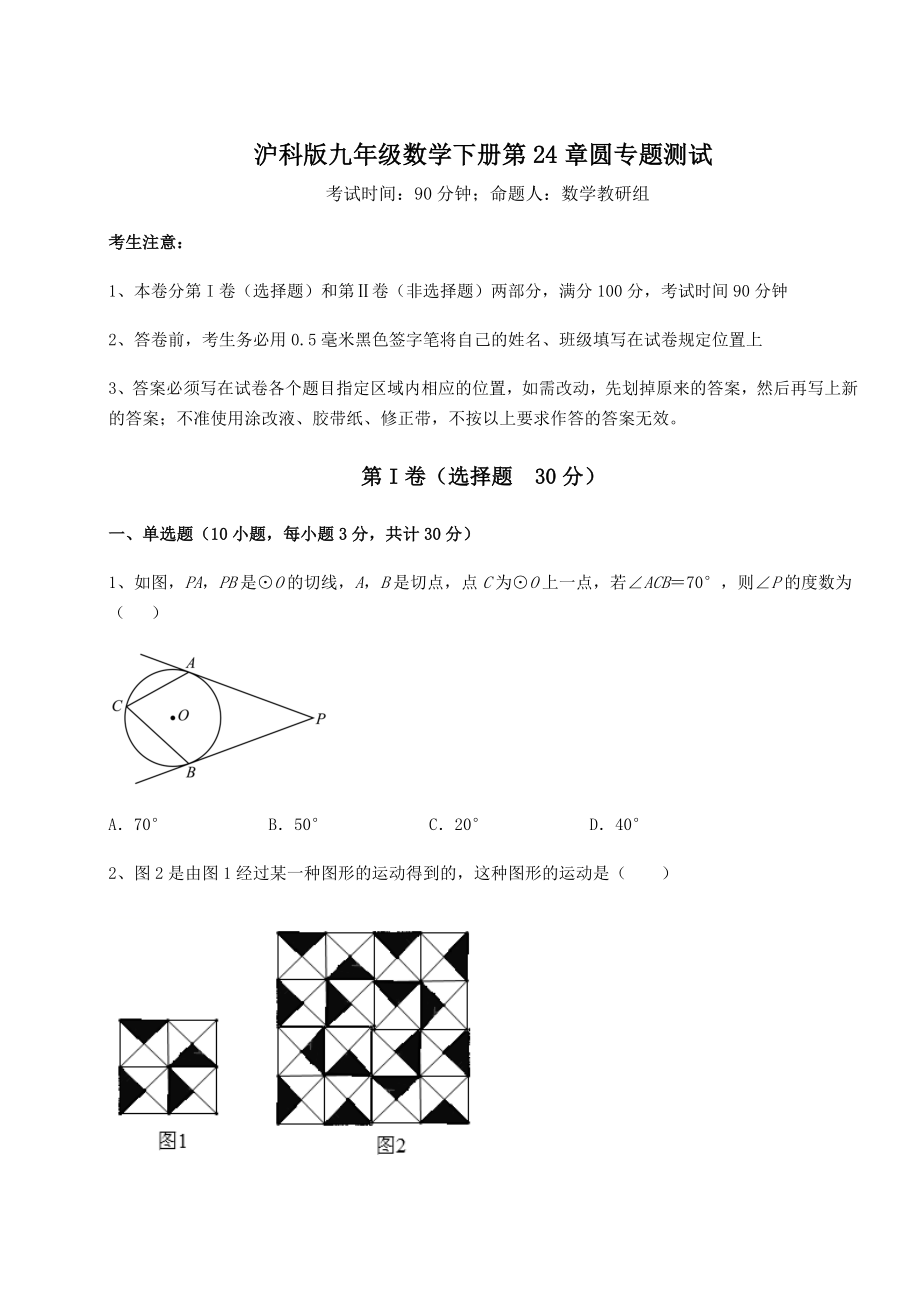 2022年最新沪科版九年级数学下册第24章圆专题测试试题(精选).docx_第1页