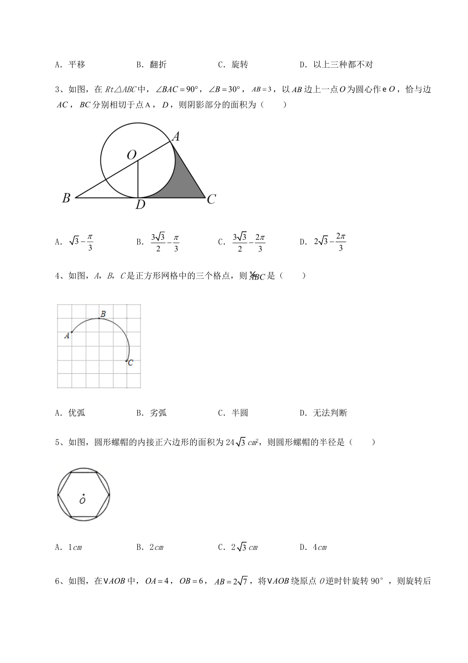 2022年最新沪科版九年级数学下册第24章圆专题测试试题(精选).docx_第2页