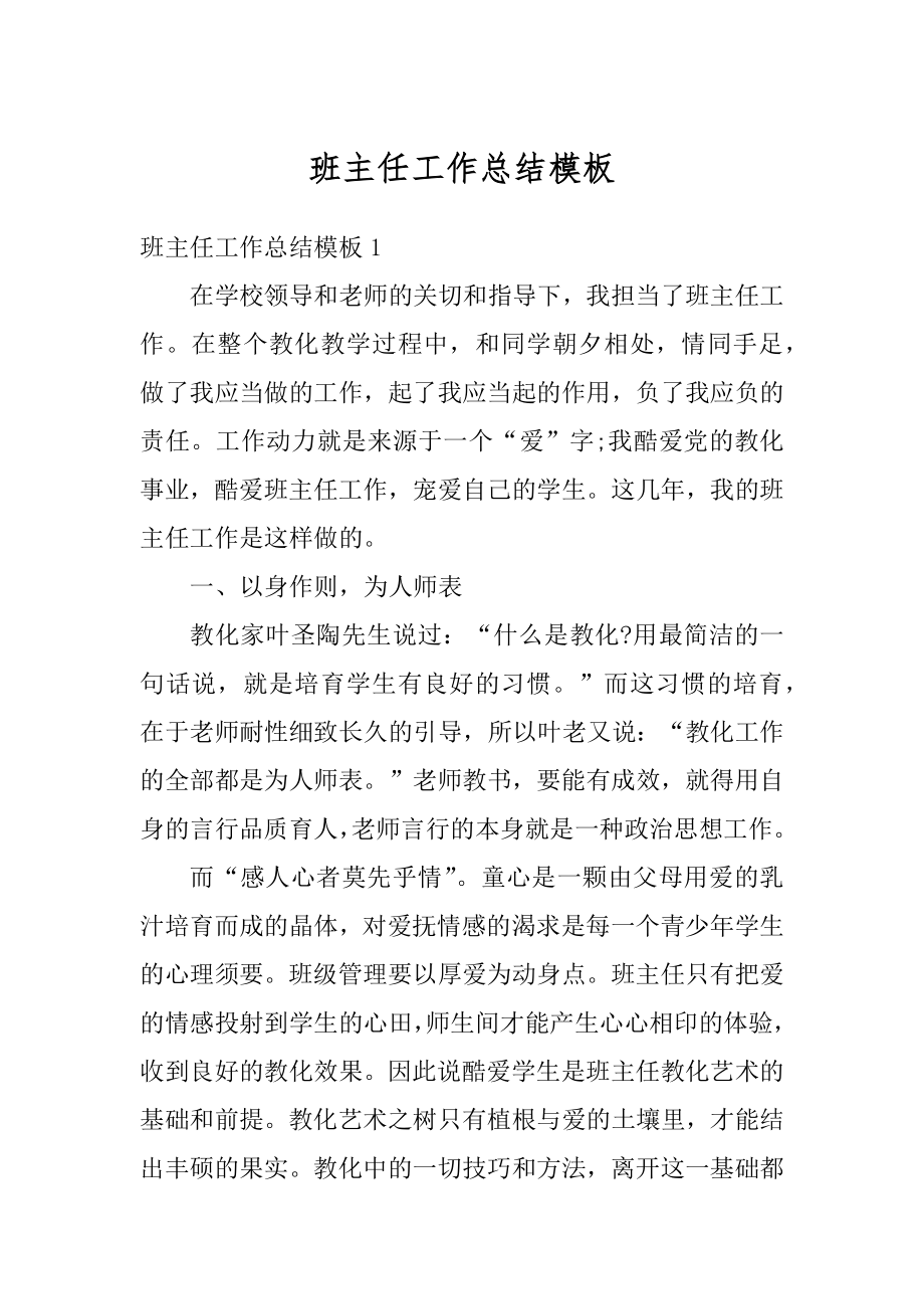 班主任工作总结模板范本.docx_第1页