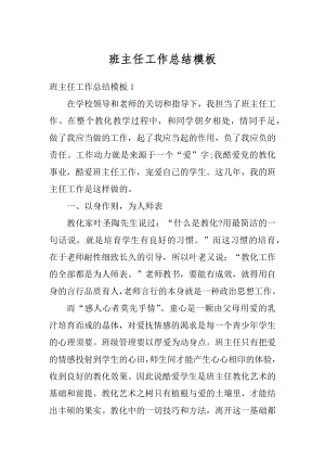 班主任工作总结模板范本.docx