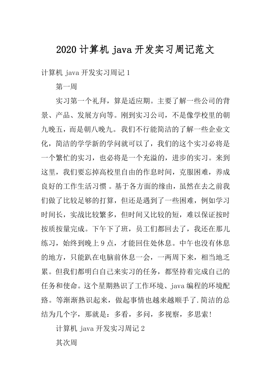 2020计算机java开发实习周记范文.docx_第1页