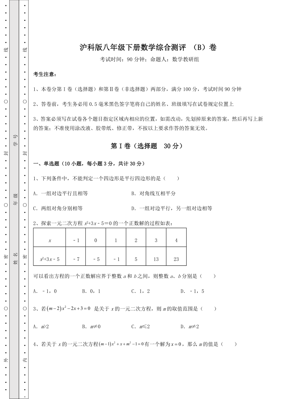 2022年最新强化训练沪科版八年级下册数学综合测评-(B)卷(含详解).docx_第1页