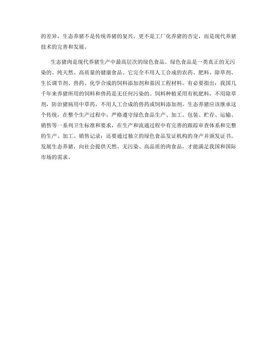 什么是生态养猪？.docx_第2页