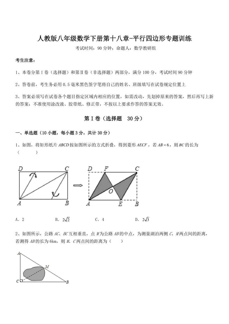 2022年最新人教版八年级数学下册第十八章-平行四边形专题训练练习题.docx_第1页