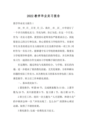 2022教学毕业实习报告精选.docx