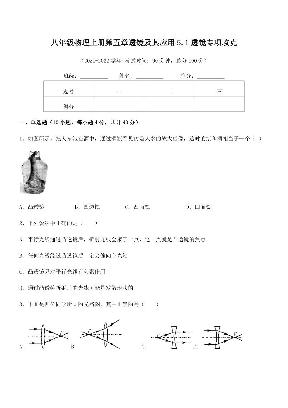 精品试题人教版八年级物理上册第五章透镜及其应用5.1透镜专项攻克试卷(精选).docx_第2页