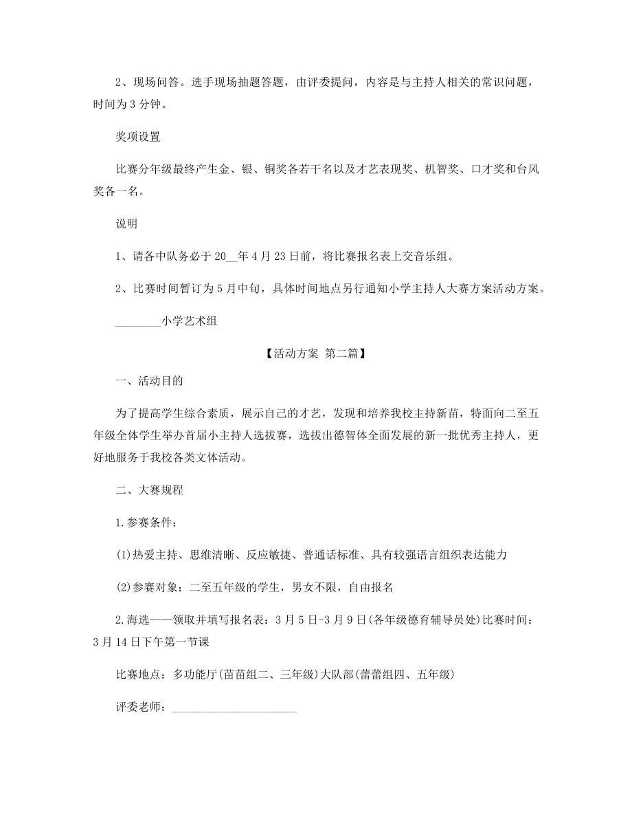 小学主持人比赛活动方案精选.docx_第2页