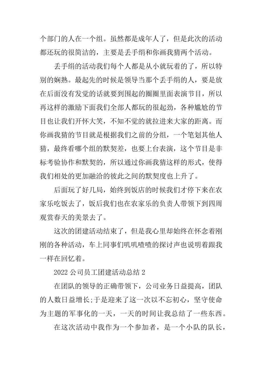 2022公司员工团建活动总结例文.docx_第2页