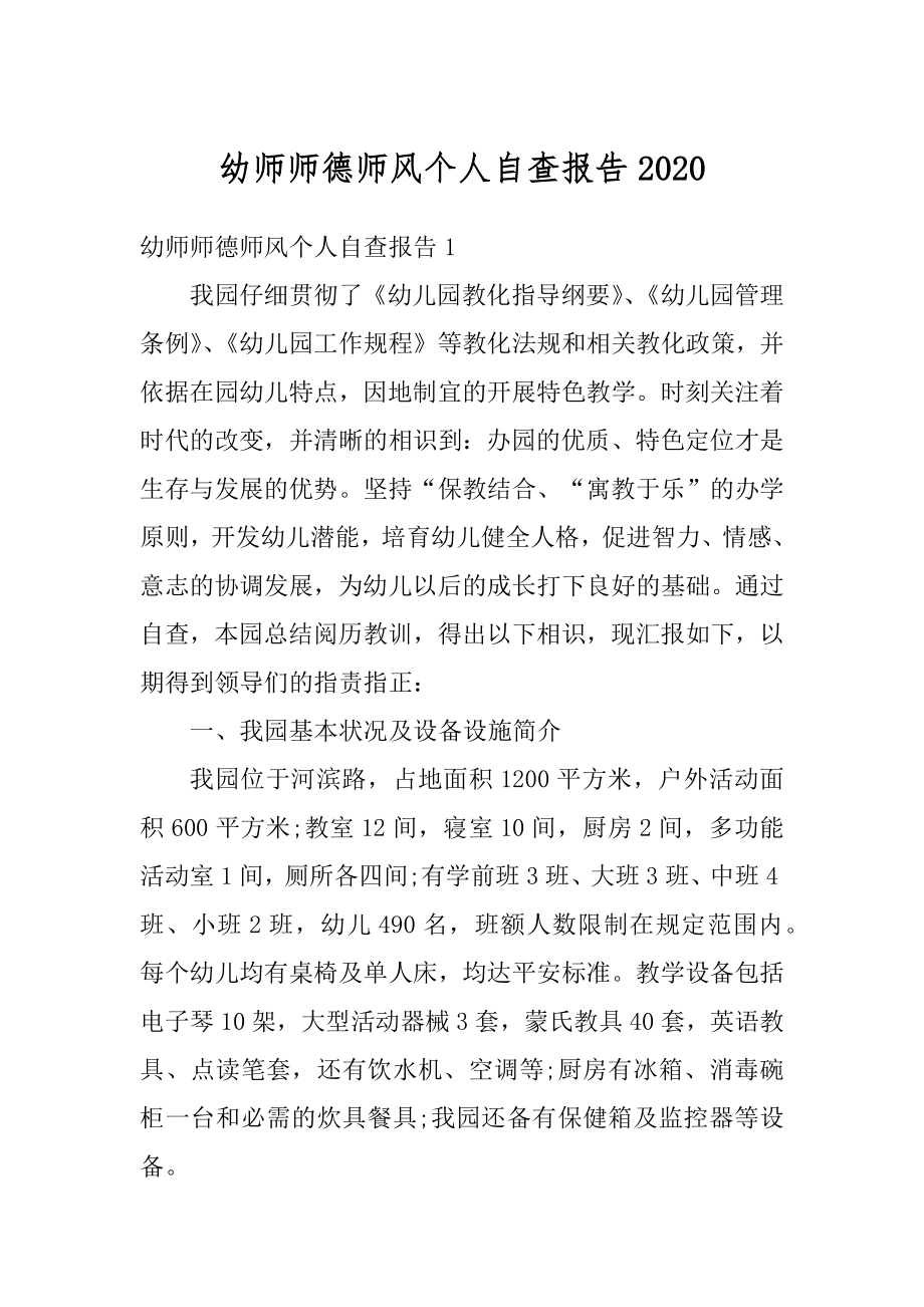 幼师师德师风个人自查报告精品.docx_第1页