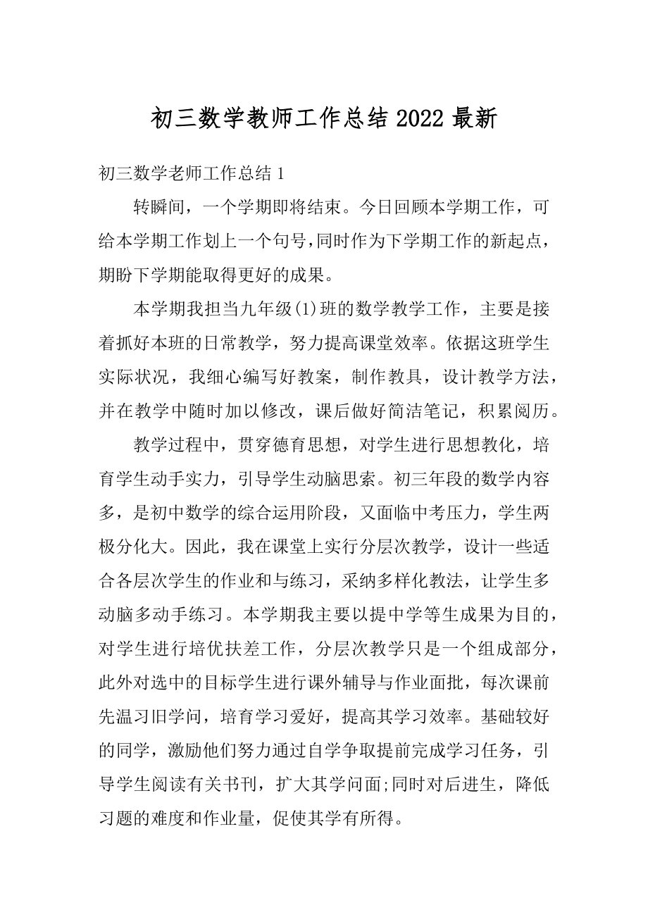 初三数学教师工作总结2022最新汇编.docx_第1页