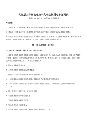 知识点详解人教版九年级物理第十九章生活用电单元测试试卷(无超纲带解析).docx