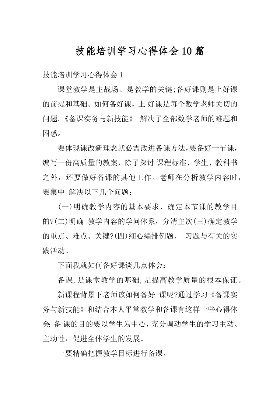 技能培训学习心得体会10篇汇总.docx_第1页