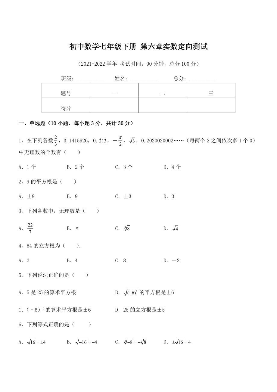 精品解析2022年最新人教版初中数学七年级下册-第六章实数定向测试试卷(无超纲).docx_第1页