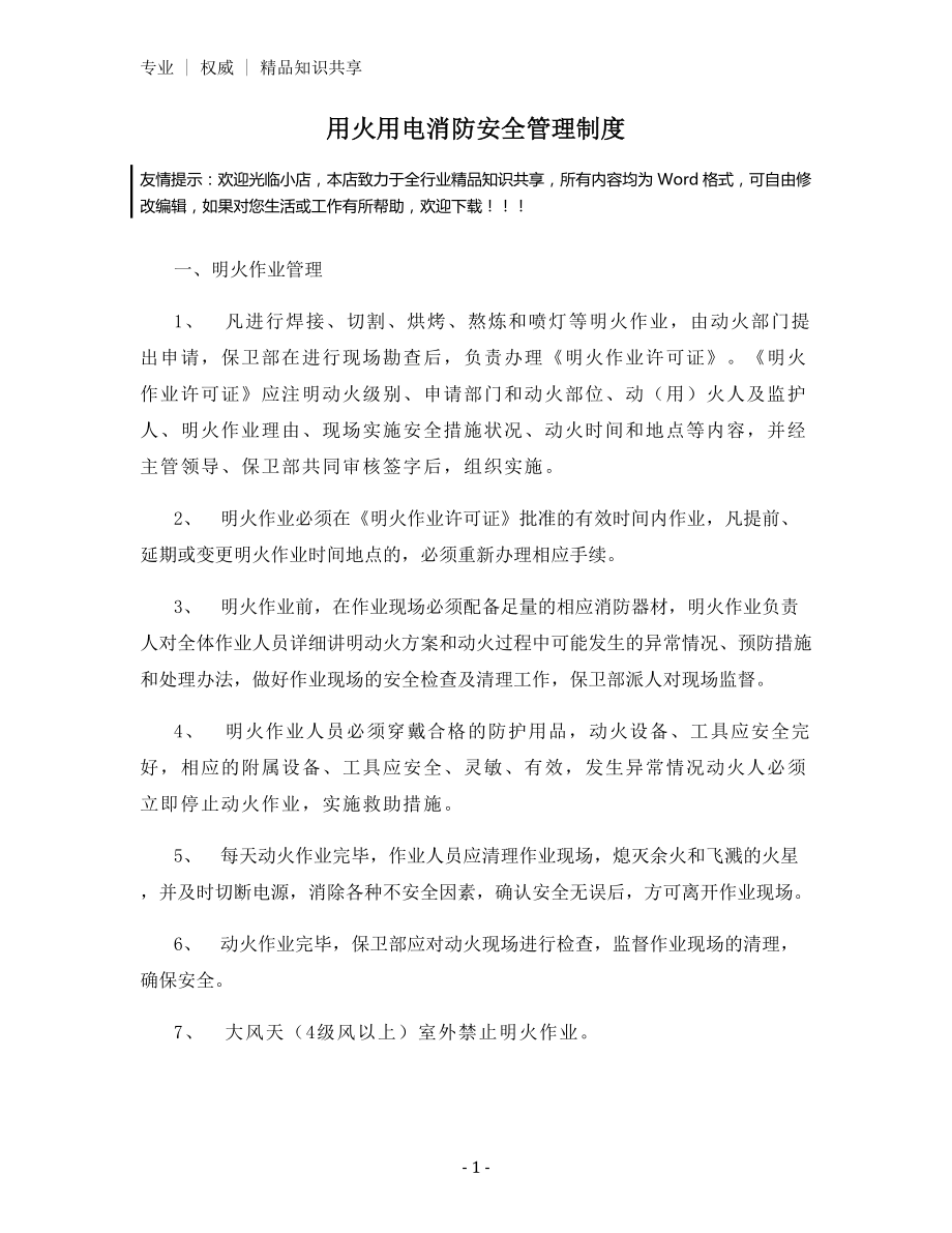 用火用电消防安全管理制度.docx_第1页